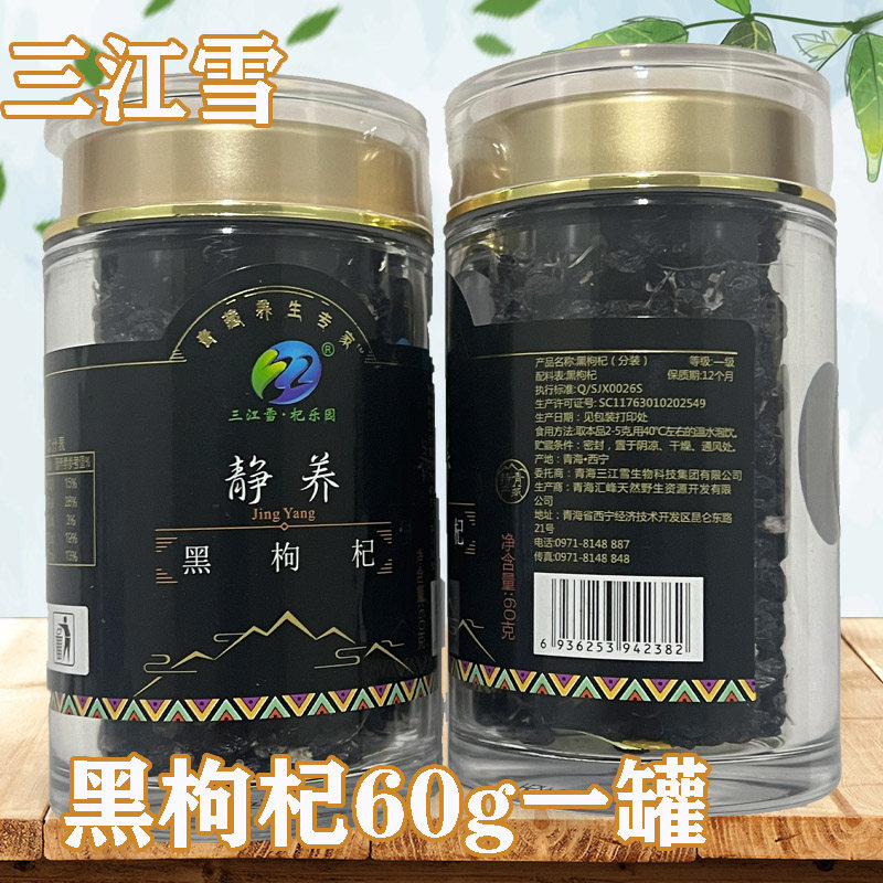 三江雪黑果枸杞 青海黑枸杞60克瓶装