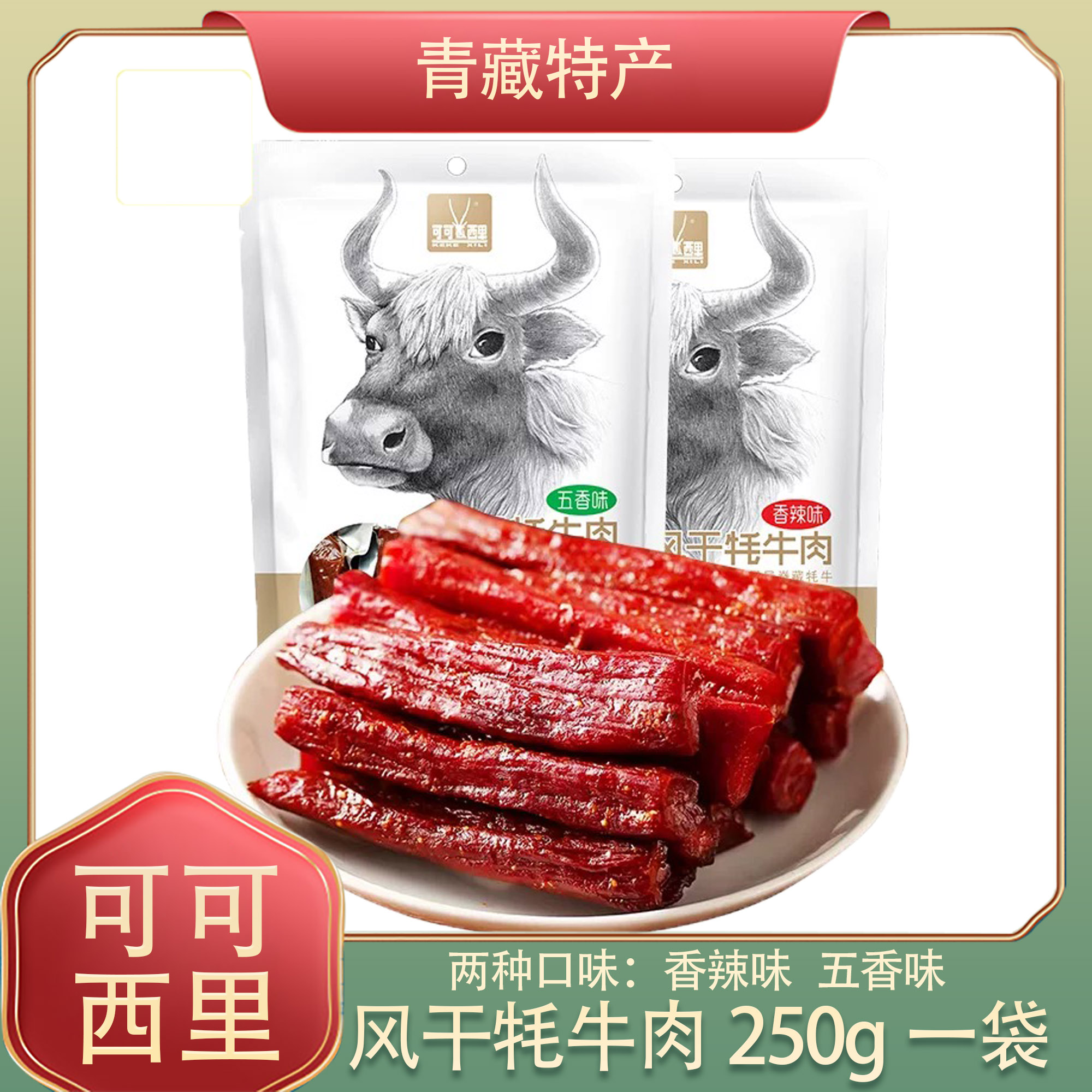 可可西里风干牦牛肉250g香辣五香味青海西藏特产小吃牛肉干