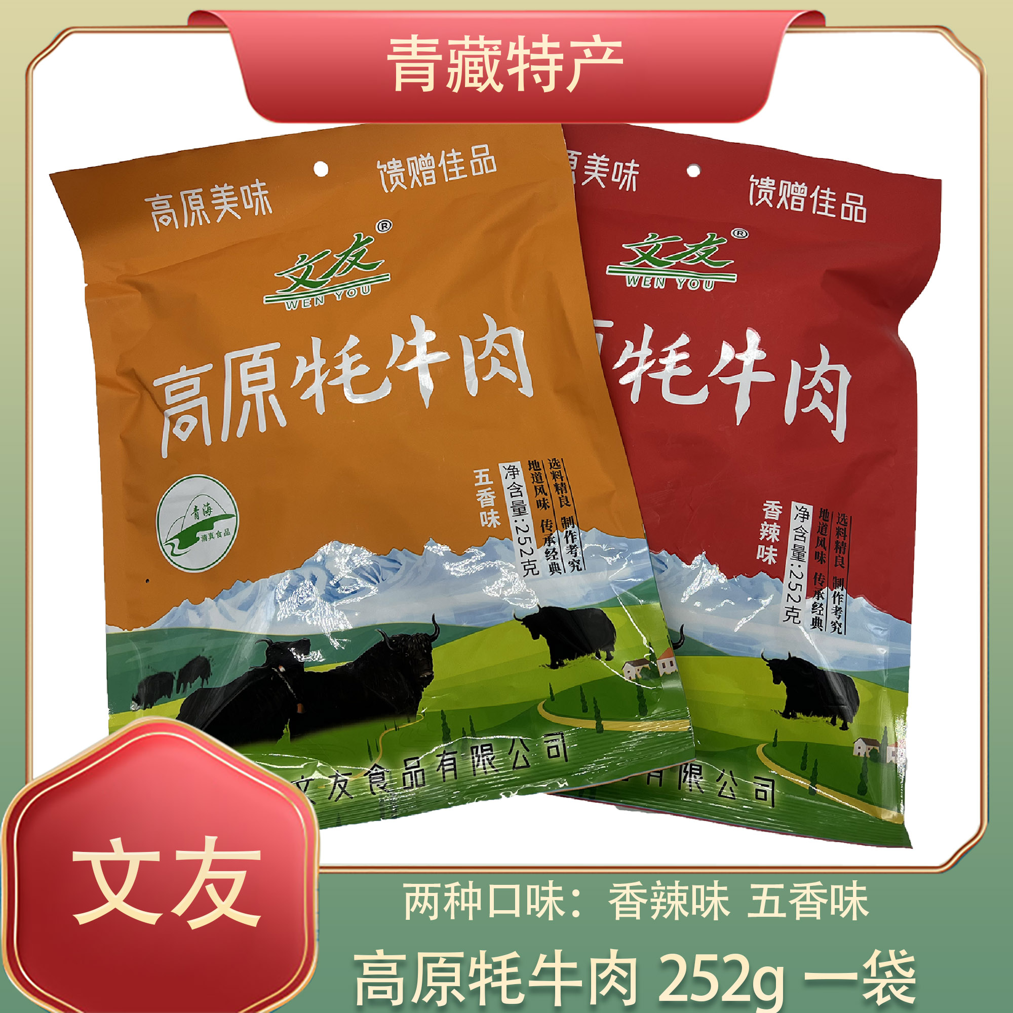 青海特产文友高原牦牛肉麻辣 五香味252克袋独立包装藏区零食清真