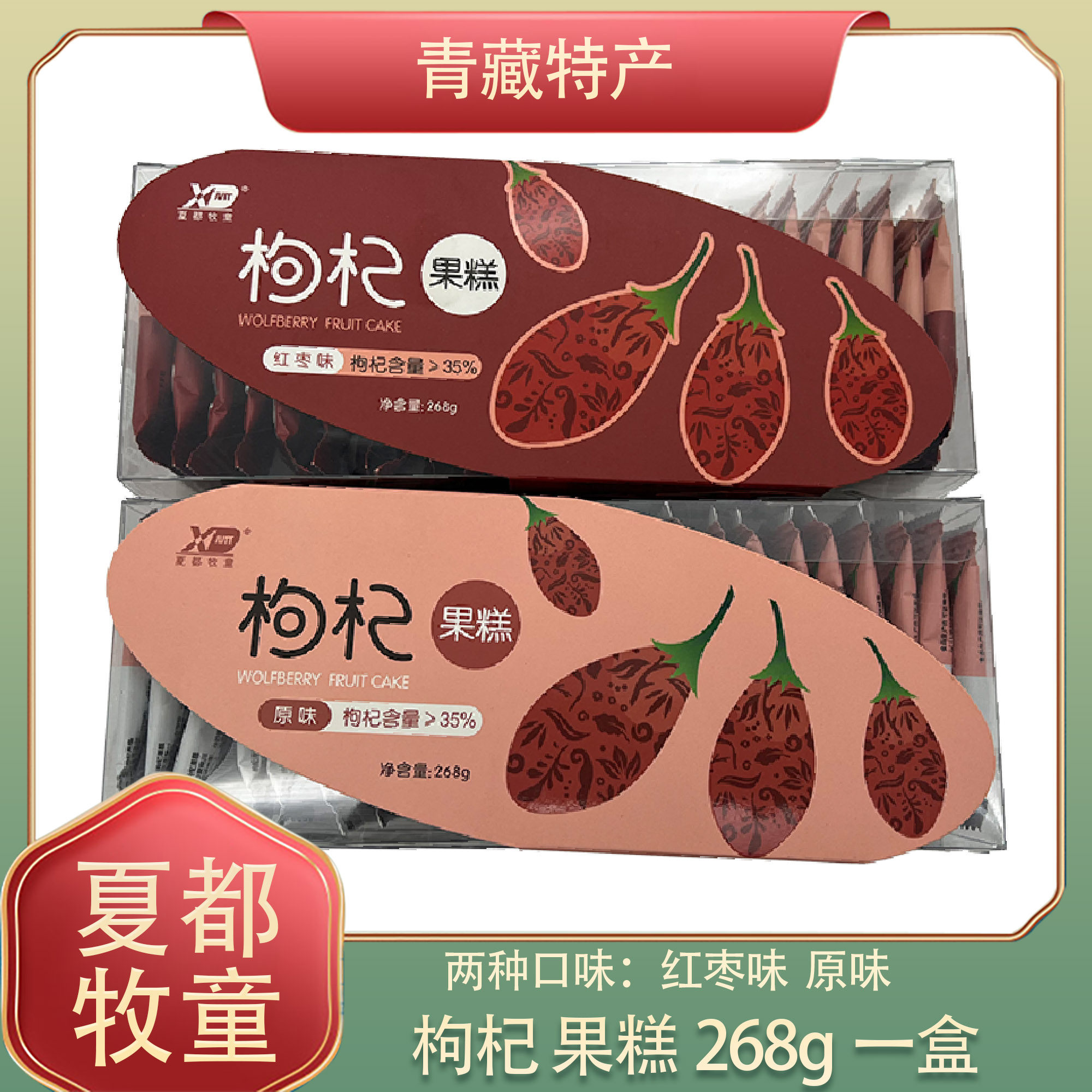 正宗青海特产枸杞果糕零食小吃枸杞果糕原味红枣味268g靓糕软糖