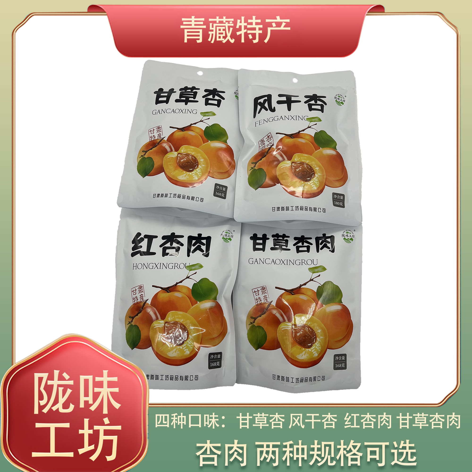 陇味工坊甘肃特产甘草杏风干杏甘草杏肉红杏肉传统老味道果脯