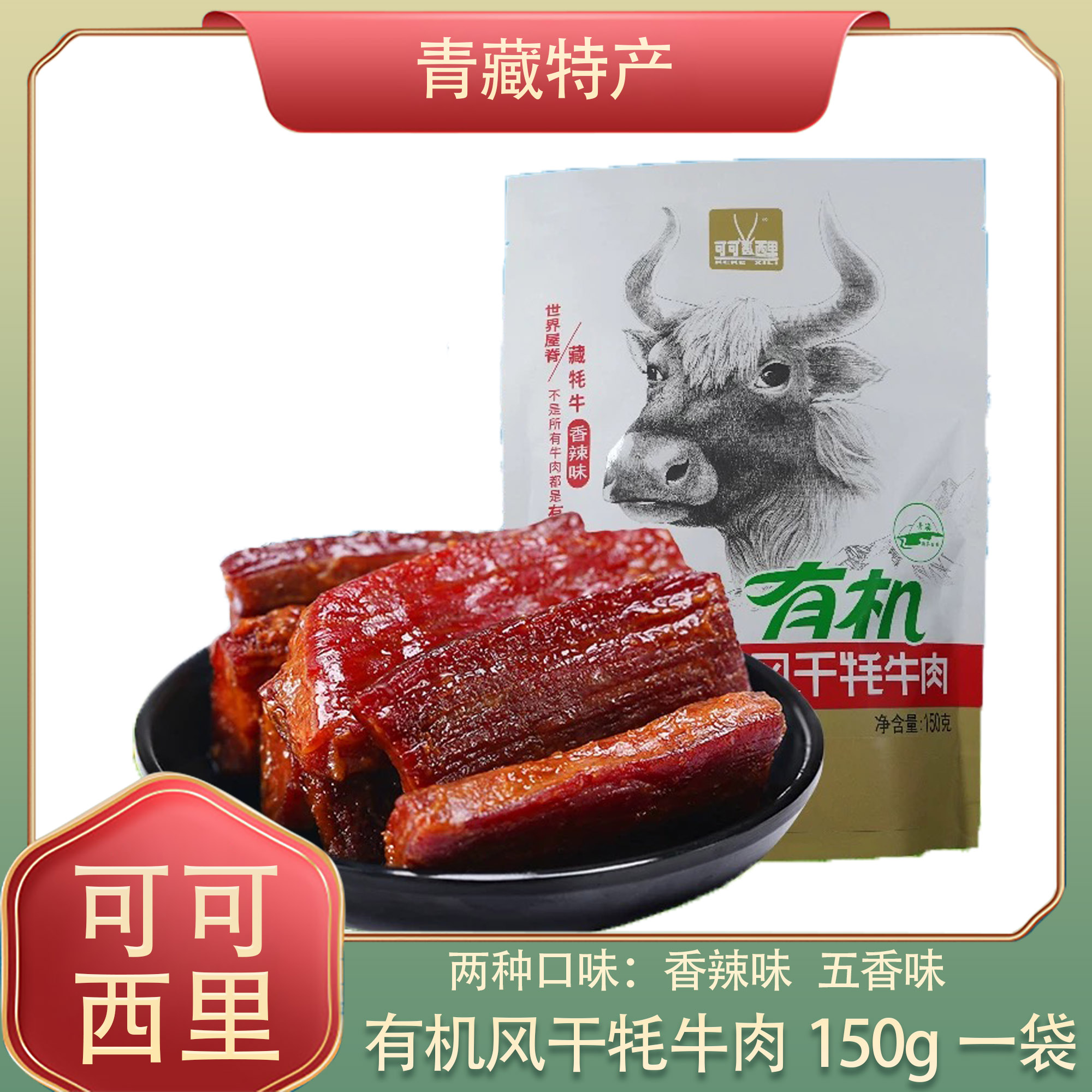 可可西里有机风干牦牛肉干香辣原味青海西藏特产小吃牛肉干150g