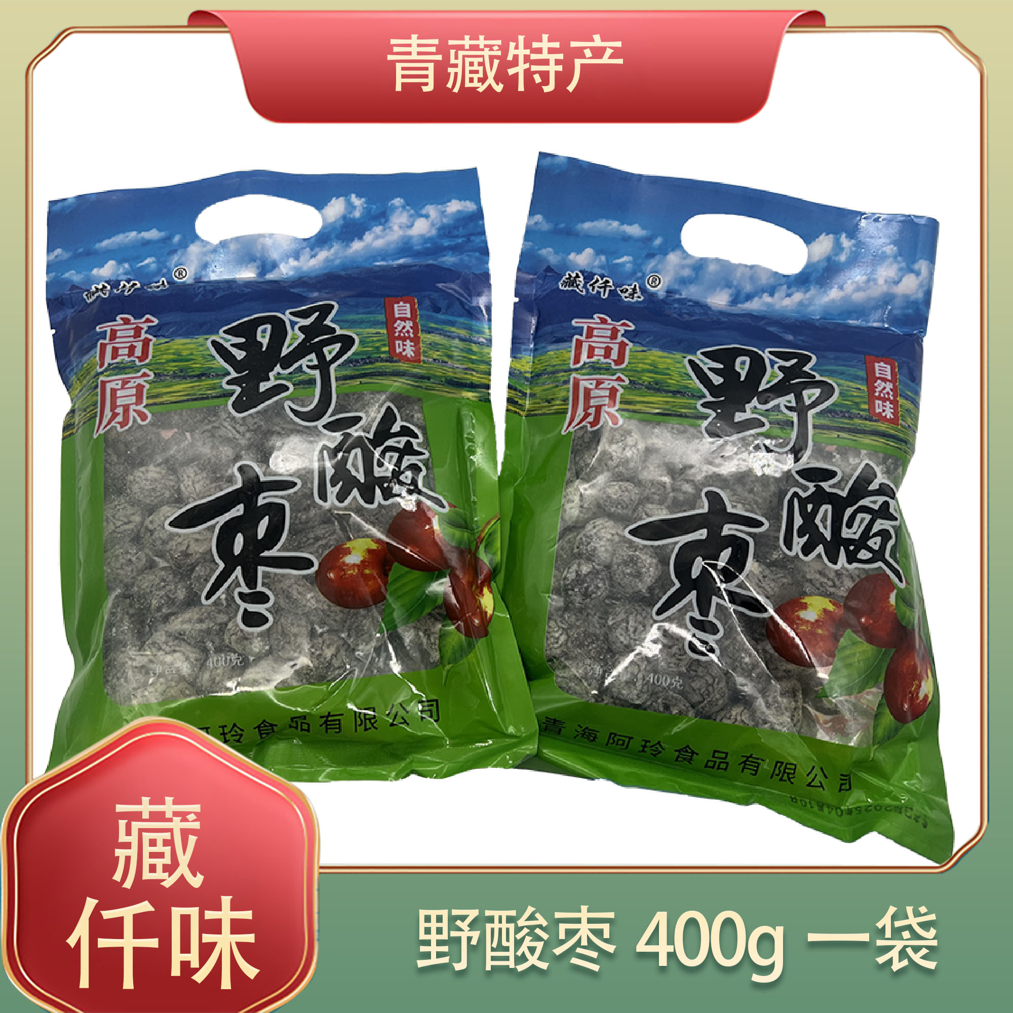 藏仟味野酸枣青海特产无核酸味蜜饯400开胃袋装酸甜休闲零食即食