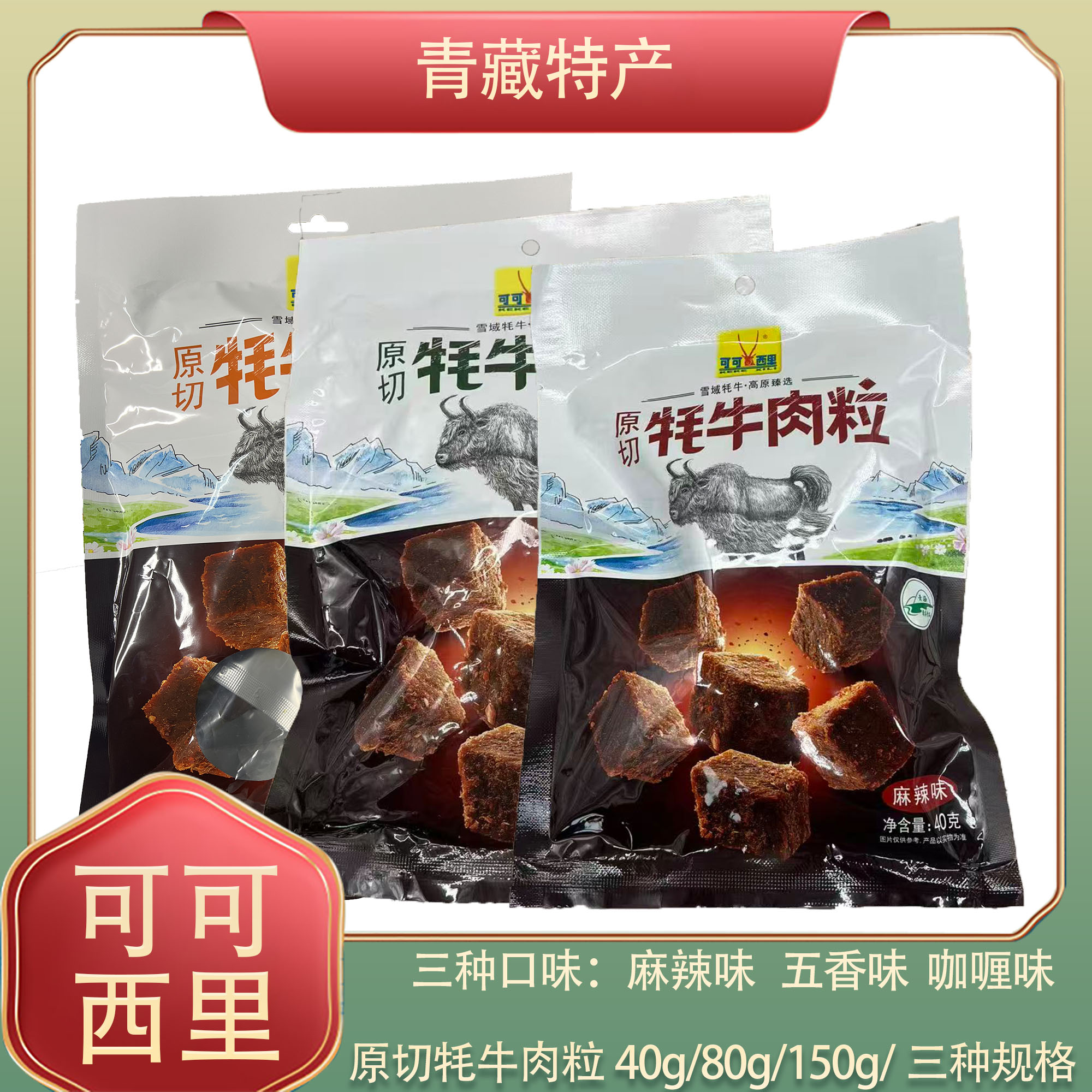 可可西里原切牦牛肉粒牛肉干手撕牛肉干青海西藏特产零食小吃