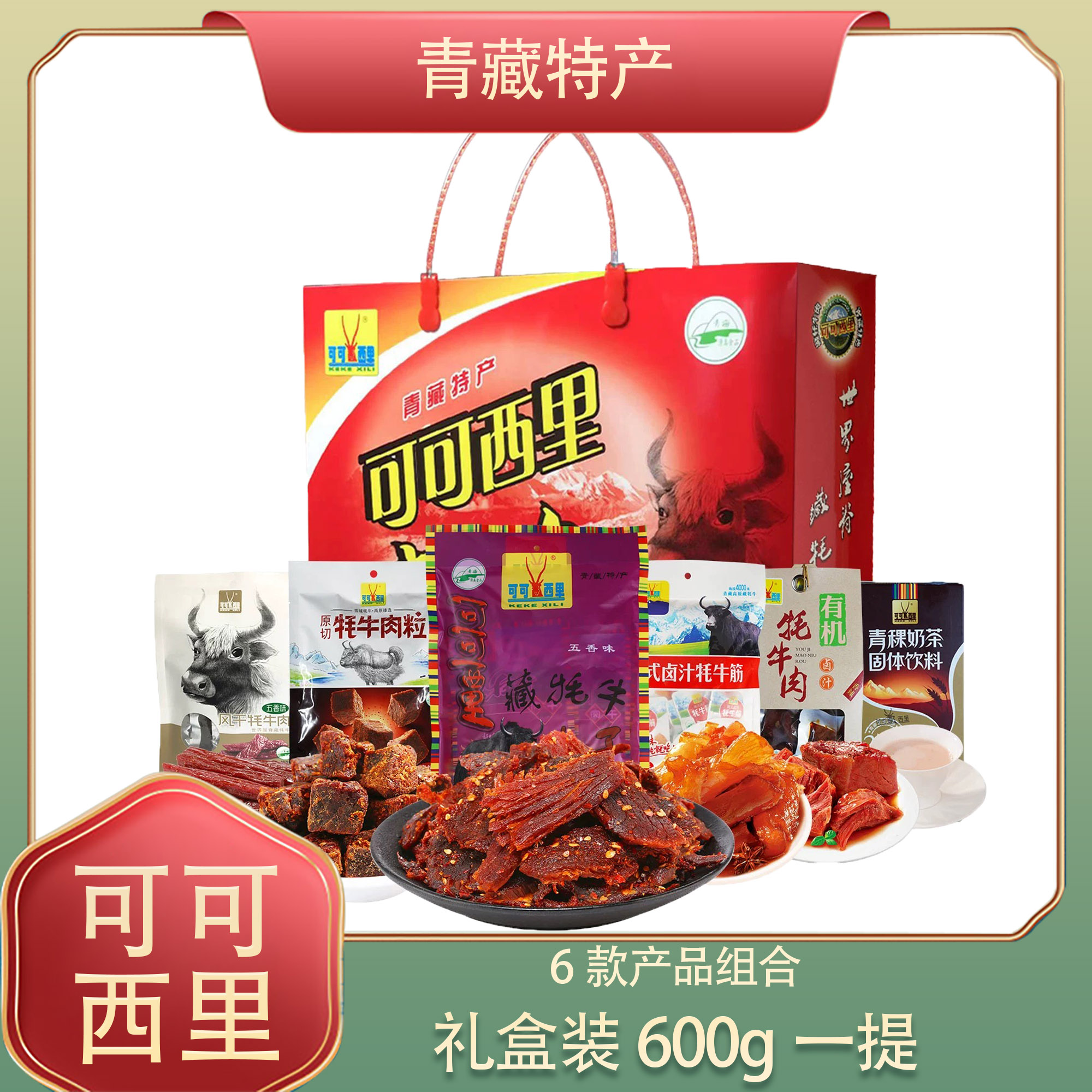 可可西里雪域高原牦牛肉干年货礼盒G款600g一组