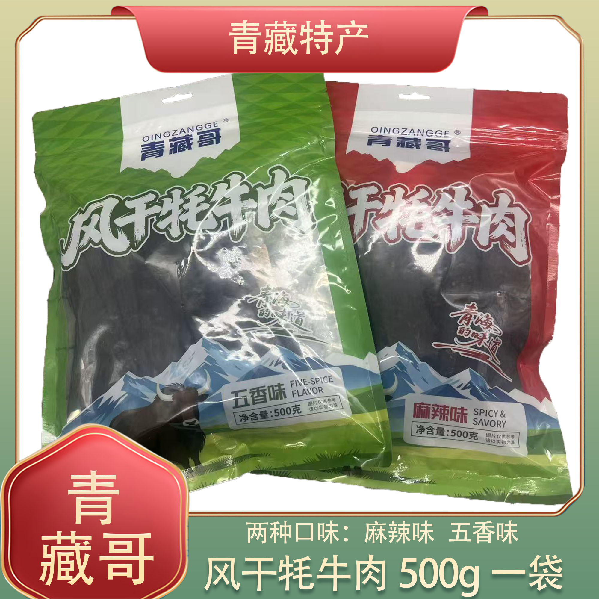 青藏特产青藏哥风干牦牛肉干营养休闲零食500克包邮