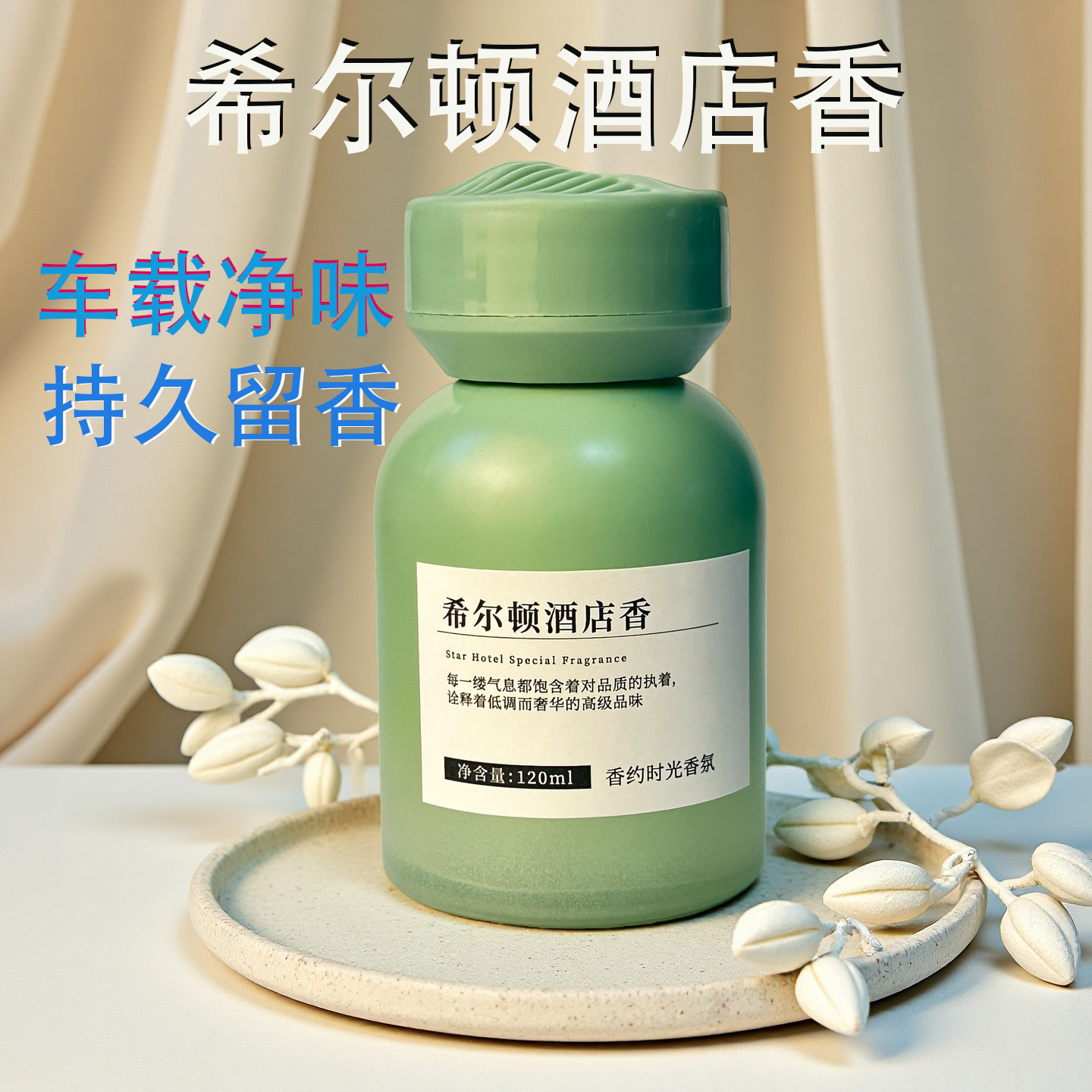 希尔顿车载香薰持久留香