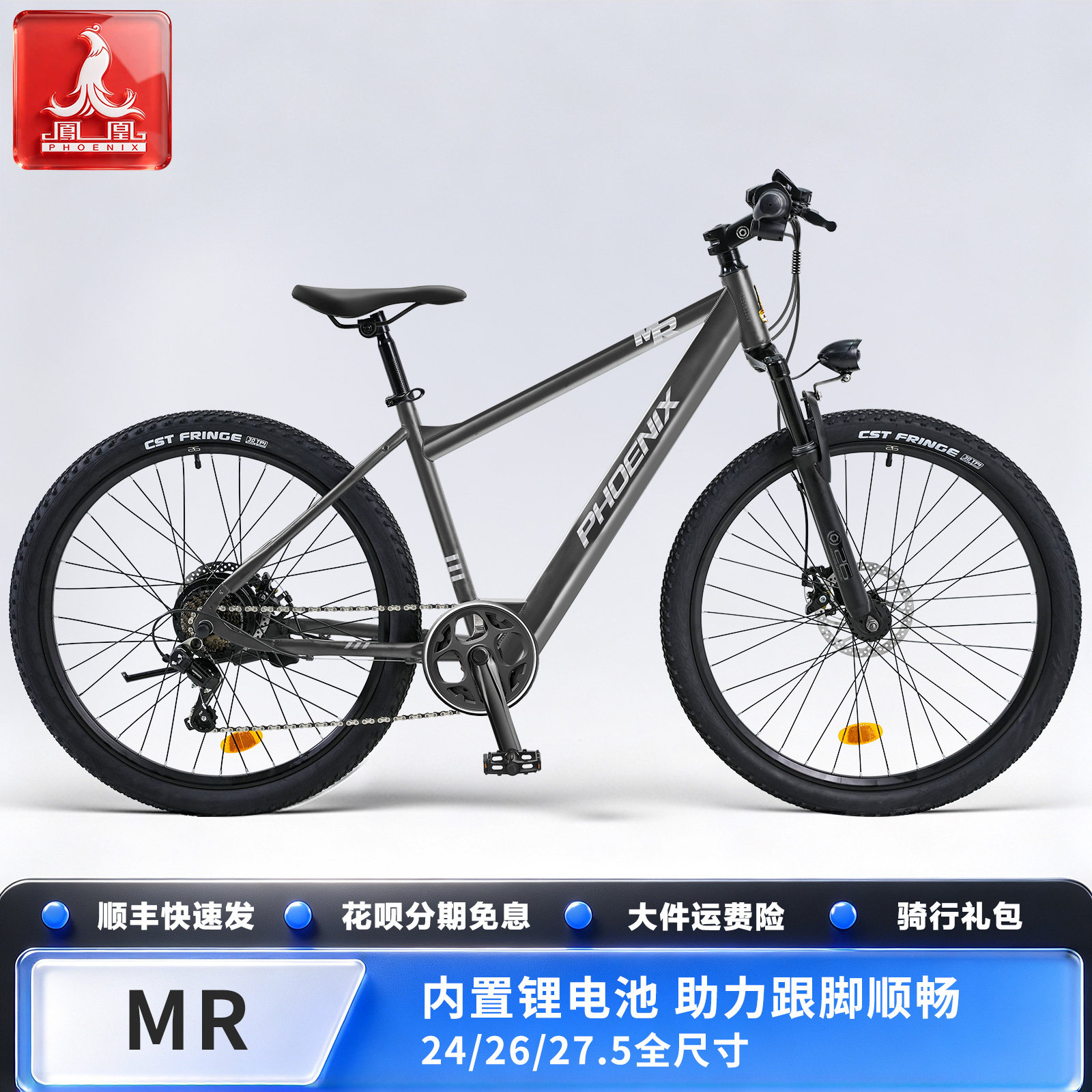 凤凰【MR】学生通勤电助力山地车
