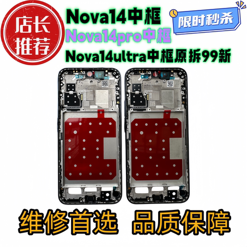 适用华为nova14中框ultra边框前壳nova14pro拆机屏框支架中壳前框