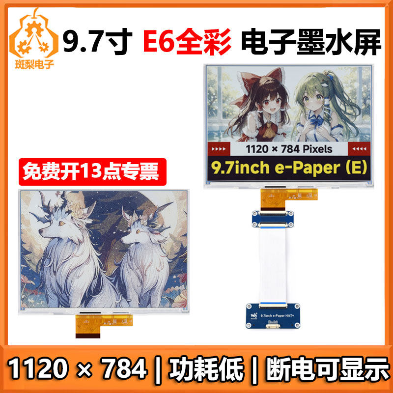 树莓派9.7寸电子墨水屏E6全彩e-Paper适用于Arduino STM32 ESP32