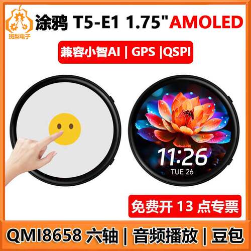涂鸦小智AI T5-E1 1.75寸AMOLED圆形显示屏GPS语音聊天豆包