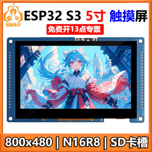 ESP32 S3开发板5寸LCD电容触摸显示屏800×480 N16R8