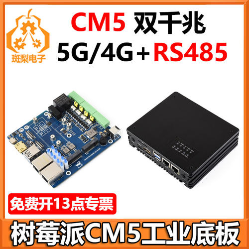 树莓派CM5 RS485 双网口4G/5G千兆/2.5G ETH扩展板