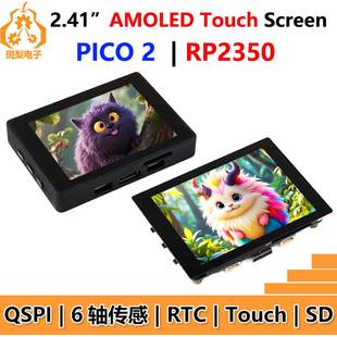 树莓派Pico 2 RP2350B 2.41寸AMOLED开发板QSPI显示触摸屏