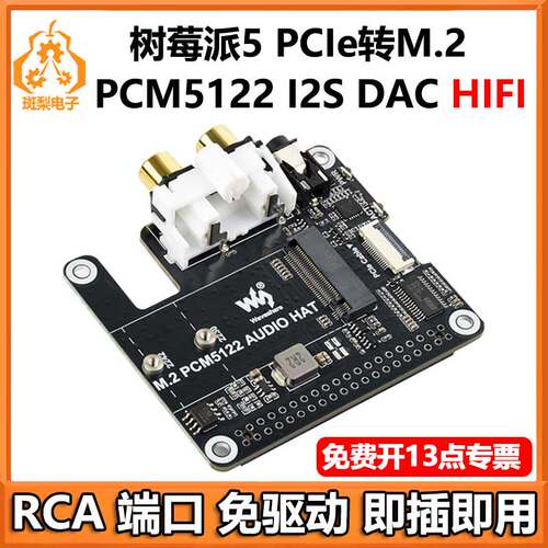 树莓派5 PCIe转M.2固态PCM5122 I2S DAC HIFI声卡音频扩展板