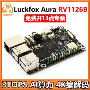 幸狐Luckfox Aura RV1126B Linux开发板3TOPS算力2G/4G