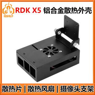 地平线旭日RDK X5 专用散热外壳 铝合金材质 散热风扇 摄像头支架
