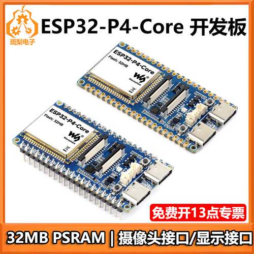 ESP32-P4-Core开发板PSRAM 32MB USB带摄像头接口/显示接口