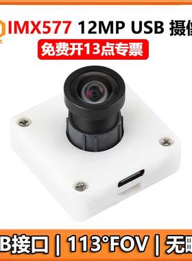 树莓派USB摄像头1200万IMX577 无畸变 USB 2.0 Jeston RDK