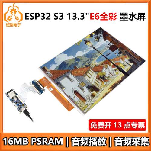 ESP32-S3 13.3寸电子墨水屏 E6全彩色 e-Paper