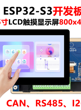 ESP32 S3 5寸LCD触摸显示屏HMI LVGL带CAN/RS485/I2C/传感器接口