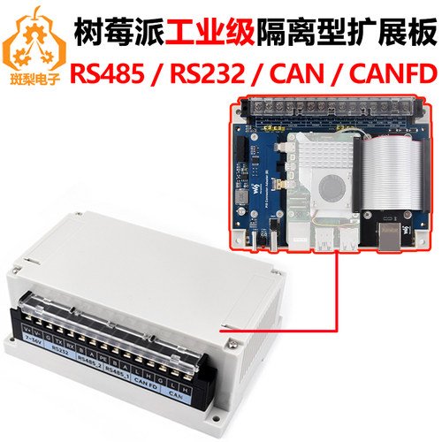 斑梨电子RS232RS485CAN工业
