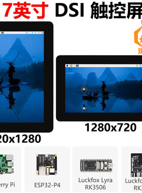 树莓派7寸DSIMIPI显示屏LCD720x1280 ESP32-P4 Luckfox Lyra/Omni