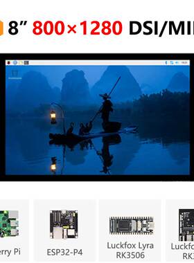 树莓派8寸DSIMIPI显示屏LCD800x1280 ESP32-P4 Luckfox Lyra/Omni