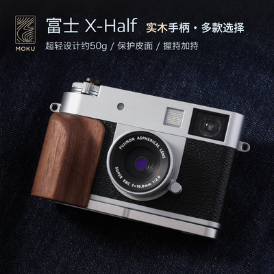 富士xhalf实木手柄 超轻设计 复古Fujifilm L型握把保护相机 木心