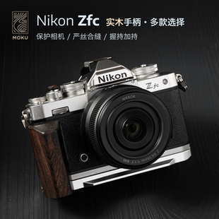 尼康zfc木手柄 复古 轻量 配件L型微单相机实木握把带快装板