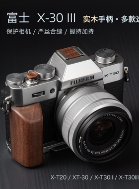 富士XT30III三代实木手柄 xt30ii二代/xt30/xt20通用保护相机配件