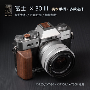 富士XT30III三代实木手柄 xt30ii二代/xt30/xt20通用保护相机配件