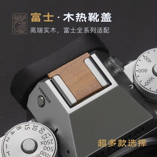x100vi xt5 xt30二代 富士xm5 xe4 xs20 xpro3 XH2木热靴盖 xt50