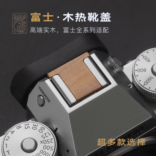 富士xm5/xt50/xs20/x100vi/xt5/xt30三代/xpro3/xe4/XH2木热靴盖