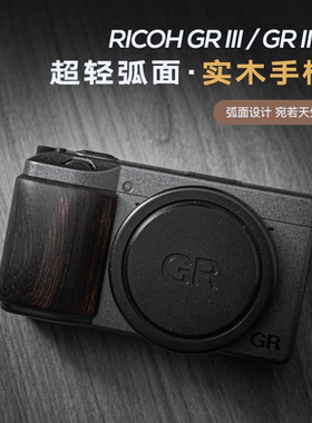 理光gr4/gr3/gr3x实木手柄 握把配件 超轻曲面设计 保护相机皮面