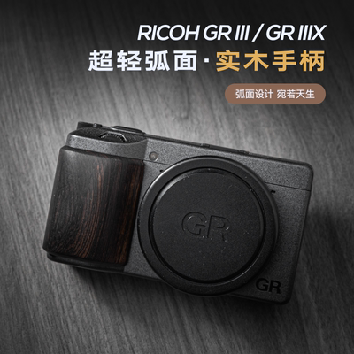 理光gr4/gr3/gr3x实木手柄 握把配件 超轻曲面设计 保护相机皮面