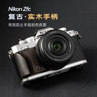 尼康Zfc木手柄 复古 超轻设计 微单相机配件 实木握把 MOKU木心