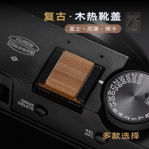 富士尼康徕卡xe5/xm5/xt50/XS20/x100vi/xt5/zfc/z30/Q3木热靴盖