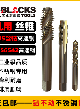 黑人含钴螺旋机用丝锥不锈钢专用M2M3M4M5M6M8M10M12M16螺纹丝攻
