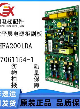 永大电源板HAA2001C平层电源柜副板07061154-1永大电梯配件质保出