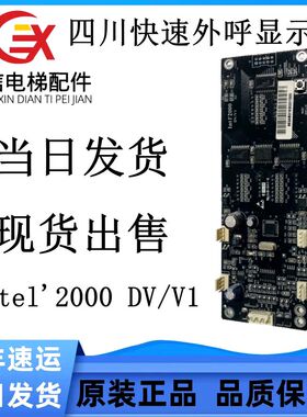 四川快速电梯显示板Intel'2000 DV/V1外呼板Intl2000DV/V1INT2000