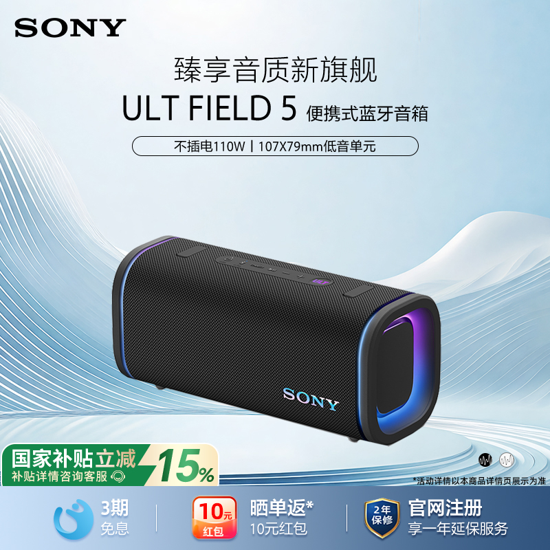 【国家补贴】Sony/索尼 ULT FIELD 5 无线蓝牙便携式音箱防水防尘