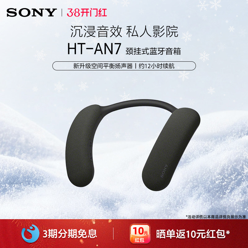 Sony/索尼 HT-AN7 颈挂式无线蓝牙音箱 家庭影院音响 3D环绕