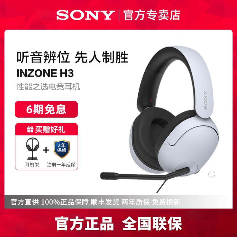 Sony/索尼INZONEH3游戏耳机