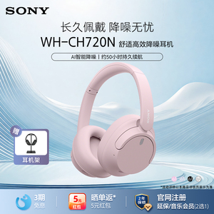 Sony/索尼 WH-CH720N 头戴式无线蓝牙降噪耳机 立体声 舒适佩戴