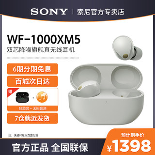 【6期免息】Sony/索尼 WF-1000XM5 真无线蓝牙耳机入耳式降噪豆