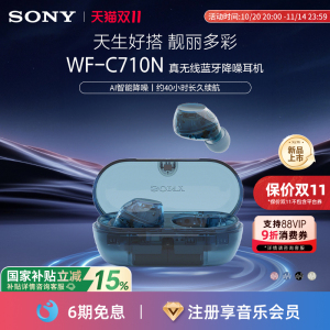 【国家补贴】SONY/索尼 WF-C710N 真无线入耳式蓝牙降噪耳机舒适