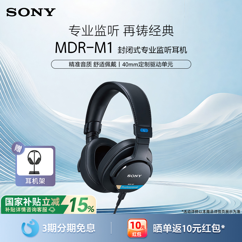 【国家补贴】Sony/索尼 MDR-M1高解析头戴式有线封闭专业监听耳机