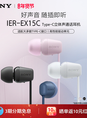 Sony/索尼 IER-EX15C 入耳式耳机Type-C有线通话适配华为小米苹果