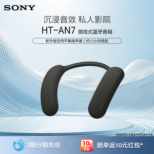 Sony/索尼 HT-AN7 颈挂式无线蓝牙音箱 家庭影院音响 3D环绕